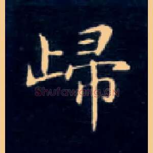 归