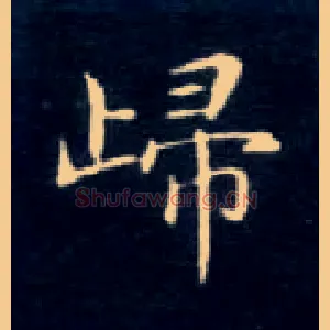 归