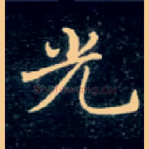 光
