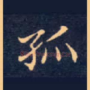 孤
