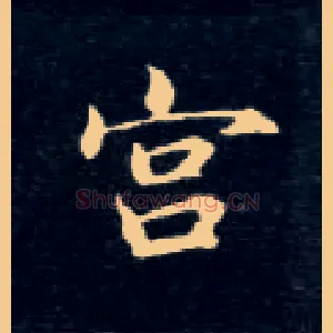 宫