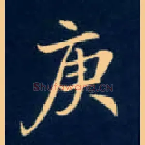 庚