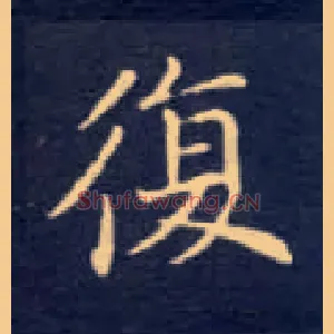 復