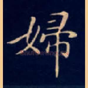 妇