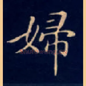 妇