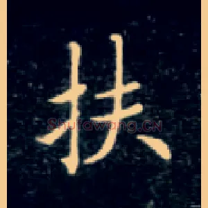 扶
