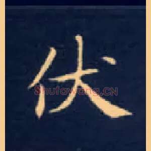 伏