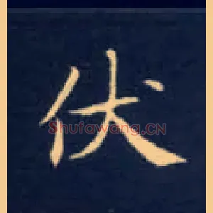 伏