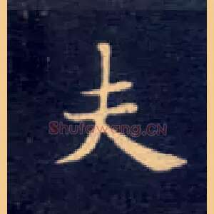 夫
