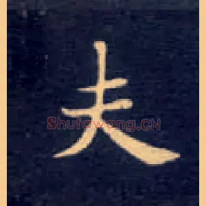 夫