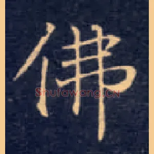 佛