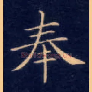 奉