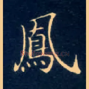 凤