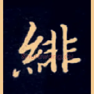 绯