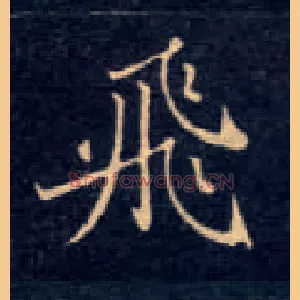 飛