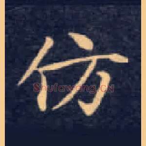 仿