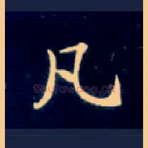 凡