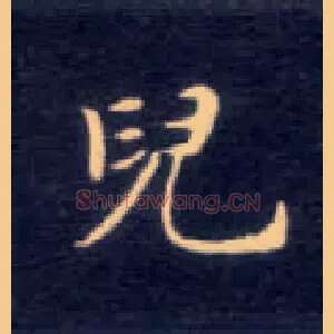 兒