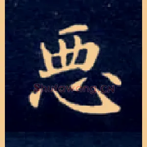 恶