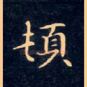 顿