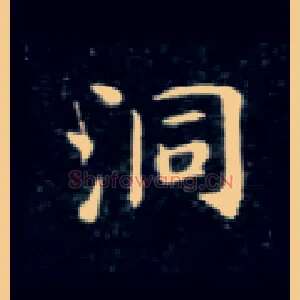 洞