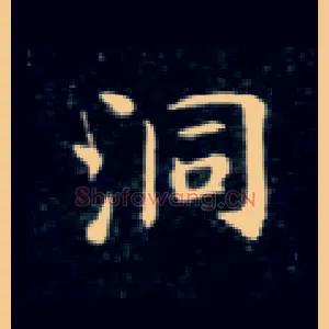 洞