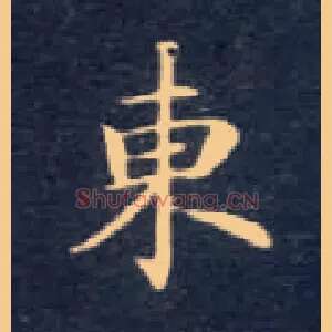 東