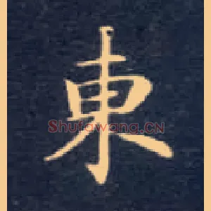 東