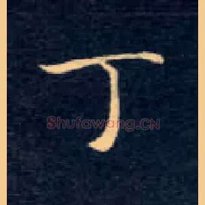 丁