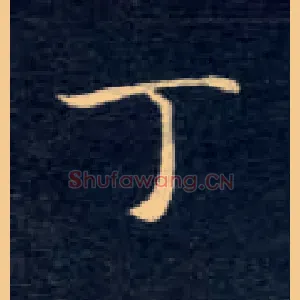 丁