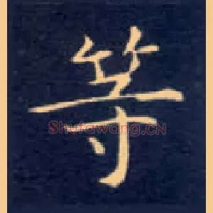 等