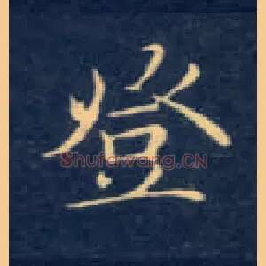 登