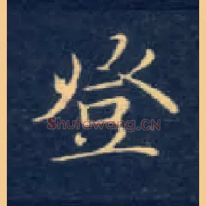 登
