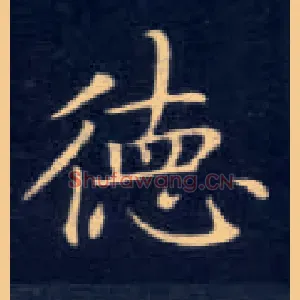 德