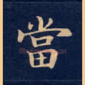 當