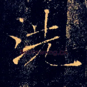 洗