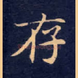存