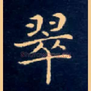 翠