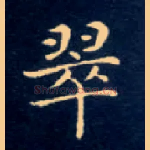 翠