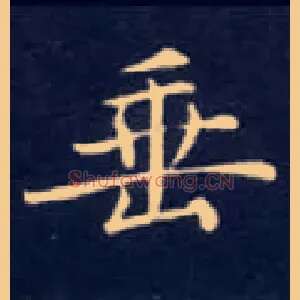 垂
