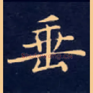 垂