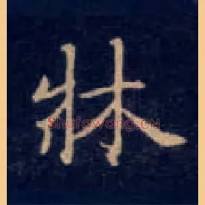 床