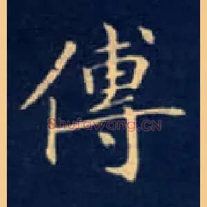 传