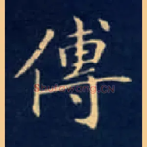 传
