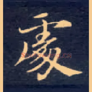 處