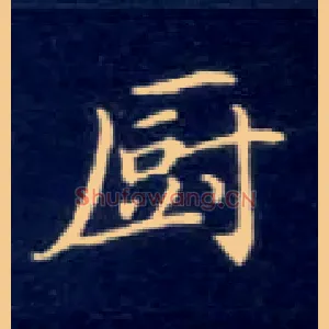 厨