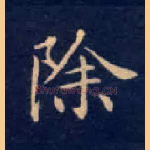 除
