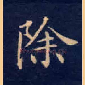 除