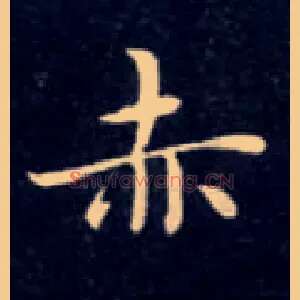 赤
