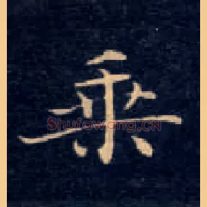 乘
